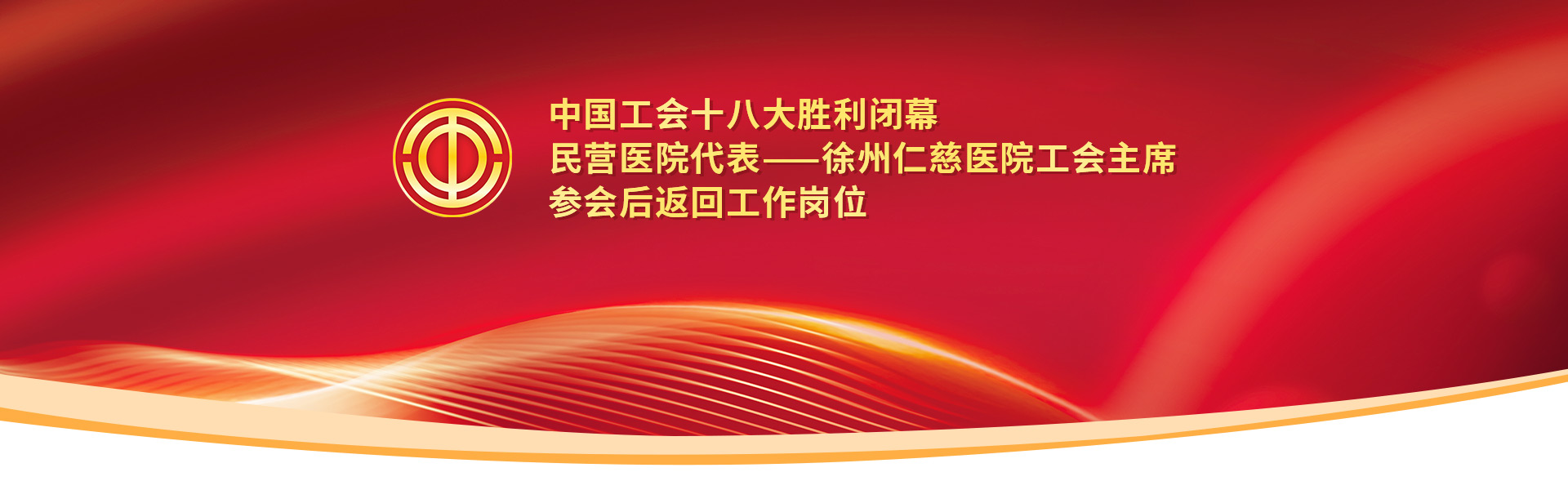 中國工會十八大勝利閉幕，民營醫(yī)院代表——徐州仁慈醫(yī)院工會主席參會后返回工作崗位