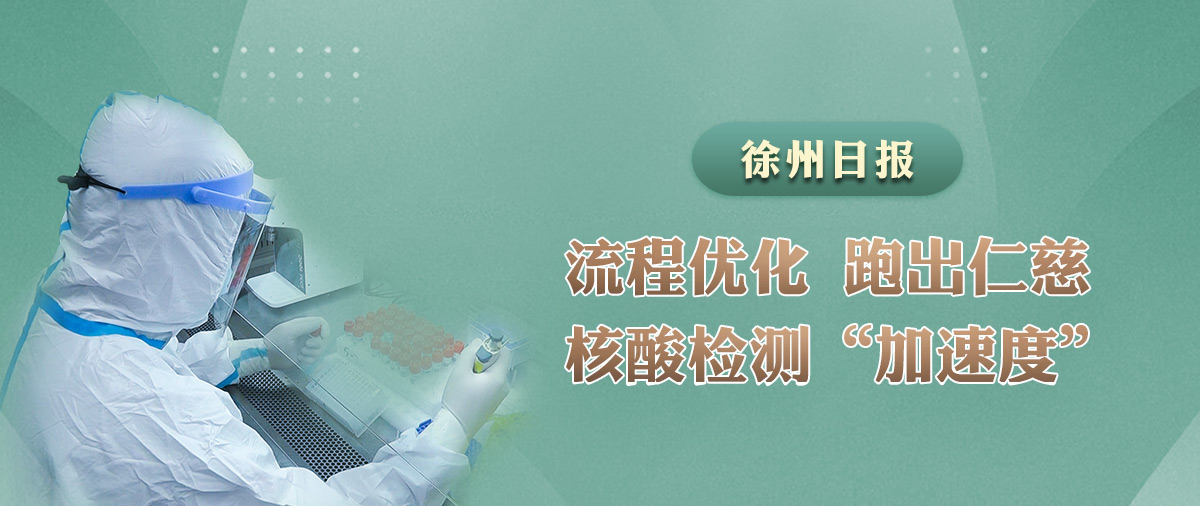 流程優(yōu)化，跑出仁慈核酸檢測(cè)“加速度”