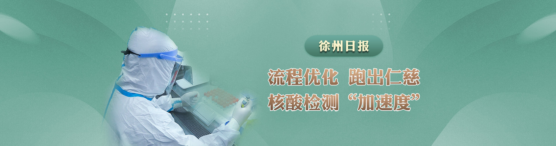 流程優(yōu)化，跑出仁慈核酸檢測(cè)“加速度”
