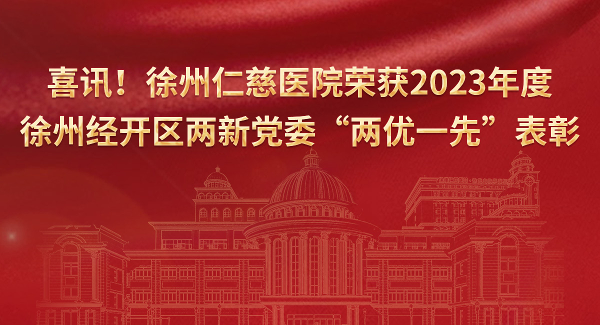 喜訊！徐州仁慈醫(yī)院榮獲2023年度徐州經(jīng)開區(qū)兩新黨委“兩優(yōu)一先”表彰