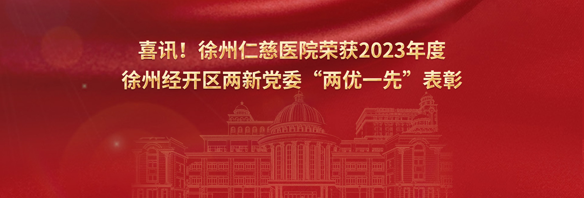 喜訊！徐州仁慈醫(yī)院榮獲2023年度徐州經(jīng)開區(qū)兩新黨委“兩優(yōu)一先”表彰