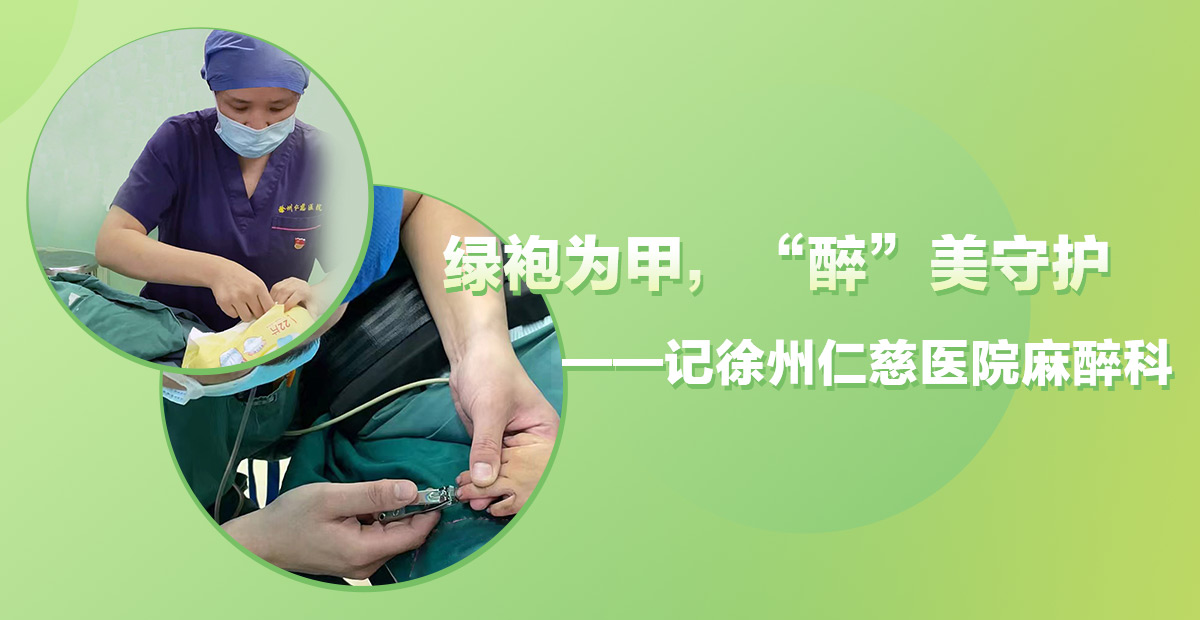 綠袍為甲，“醉”美守護(hù)——記徐州仁慈醫(yī)院麻醉科