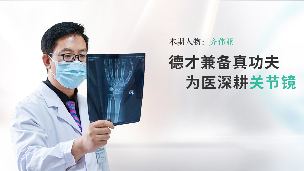德才兼?zhèn)湔婀Ψ?，為醫(yī)深耕關(guān)節(jié)鏡