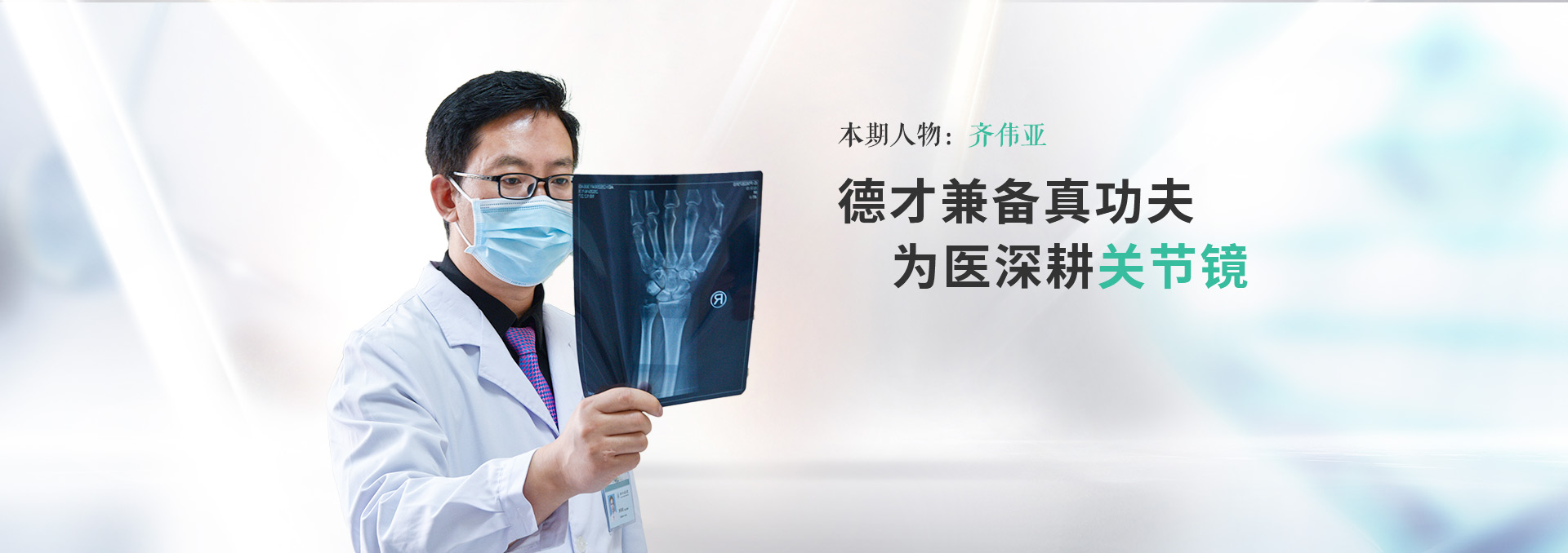 德才兼?zhèn)湔婀Ψ?，為醫(yī)深耕關(guān)節(jié)鏡