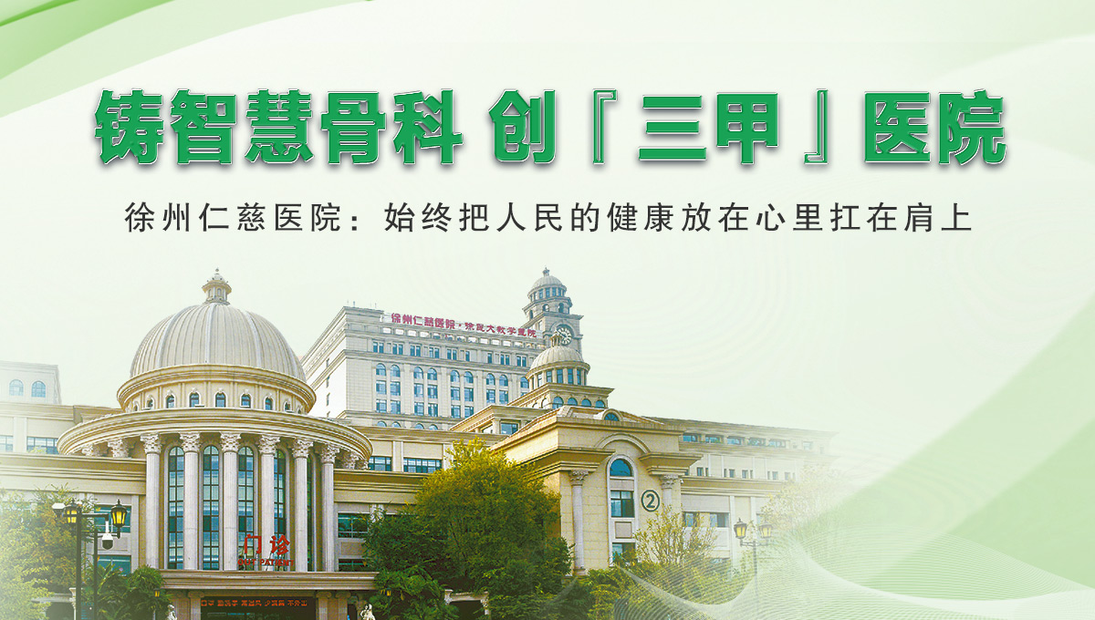 【徐州日報】鑄智慧骨科 創(chuàng)“三甲”醫(yī)院 徐州仁慈醫(yī)院：始終把人民的健康放在心里扛在肩上