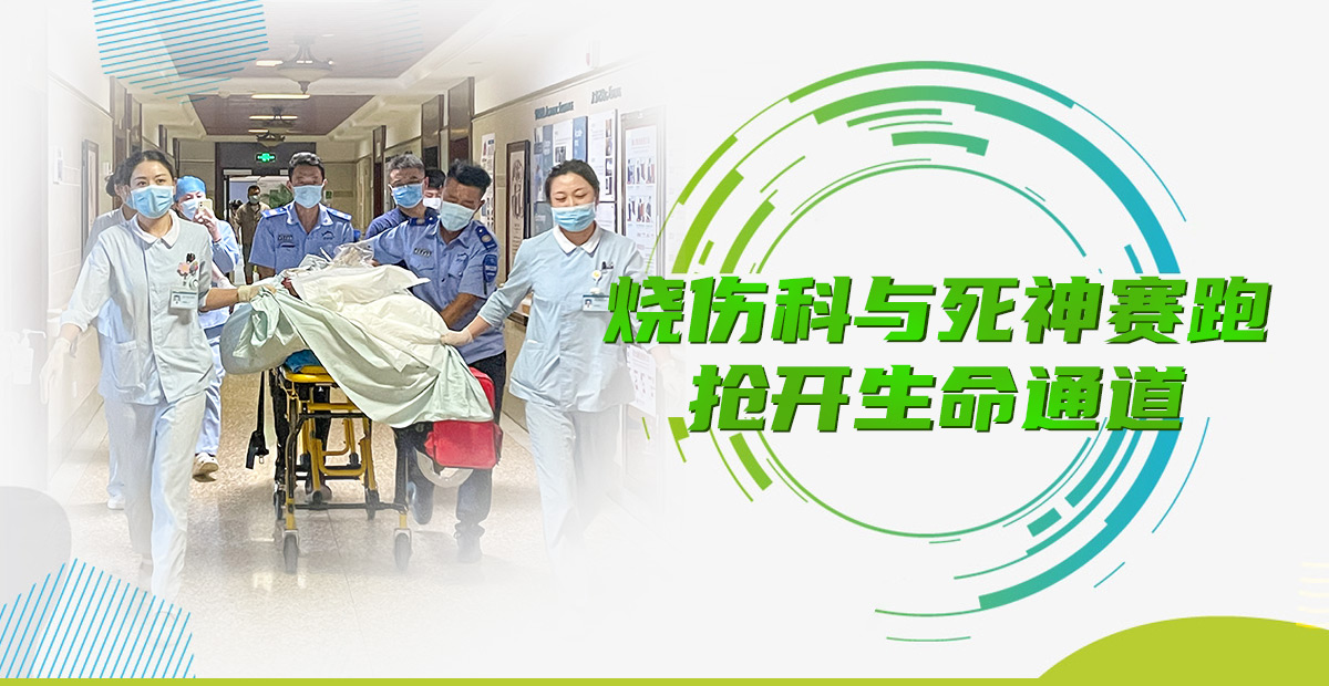 為何燒傷科培養(yǎng)出來的護士“特別能戰(zhàn)斗”？