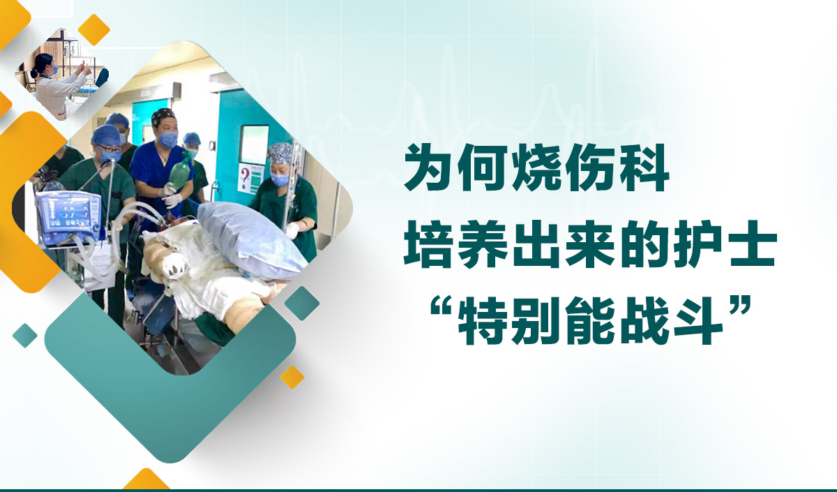 為何燒傷科培養(yǎng)出來的護士“特別能戰(zhàn)斗”？