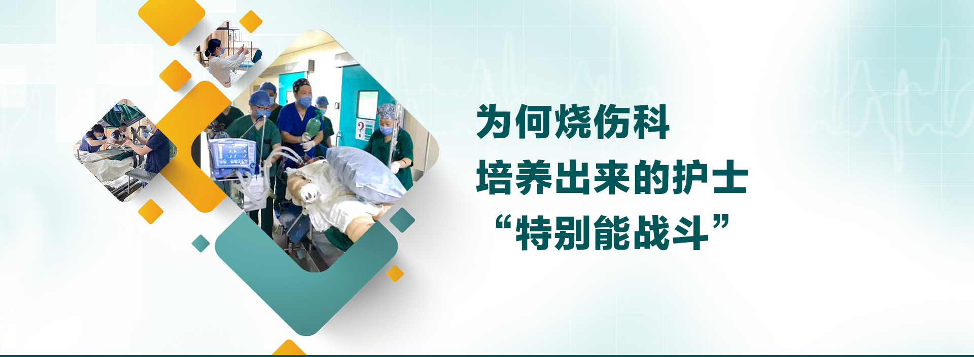 為何燒傷科培養(yǎng)出來的護士“特別能戰(zhàn)斗”？