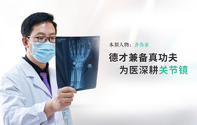 德才兼?zhèn)湔婀Ψ?為醫(yī)深耕關(guān)節(jié)鏡——徐州仁慈醫(yī)院手外二病區(qū)主任齊偉亞