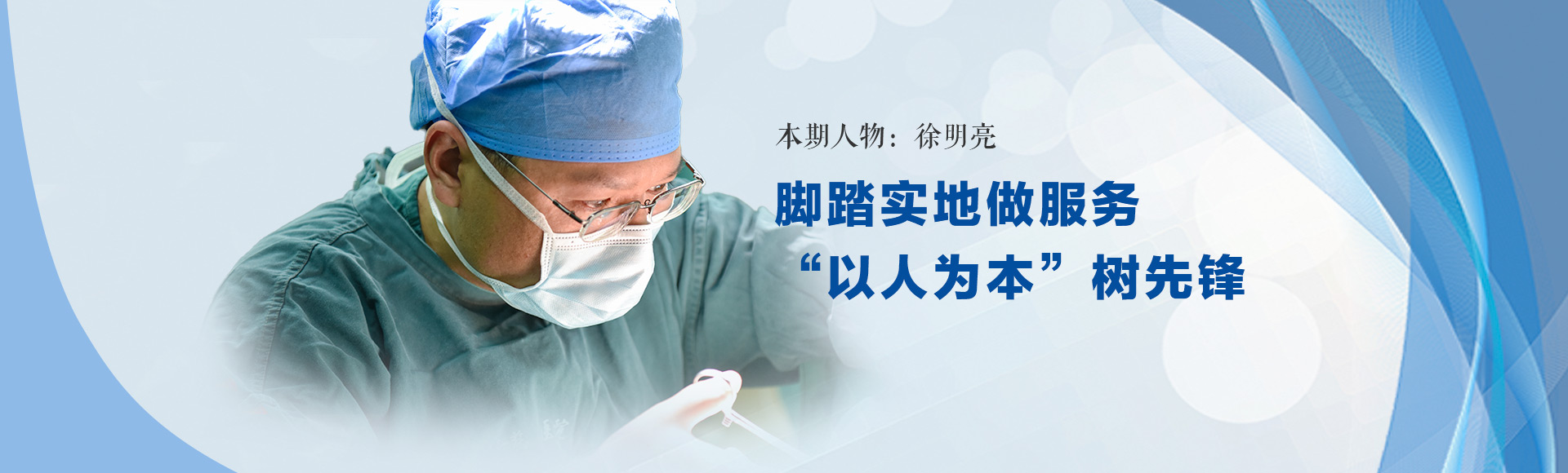 德才兼?zhèn)湔婀Ψ?，為醫(yī)深耕關(guān)節(jié)鏡