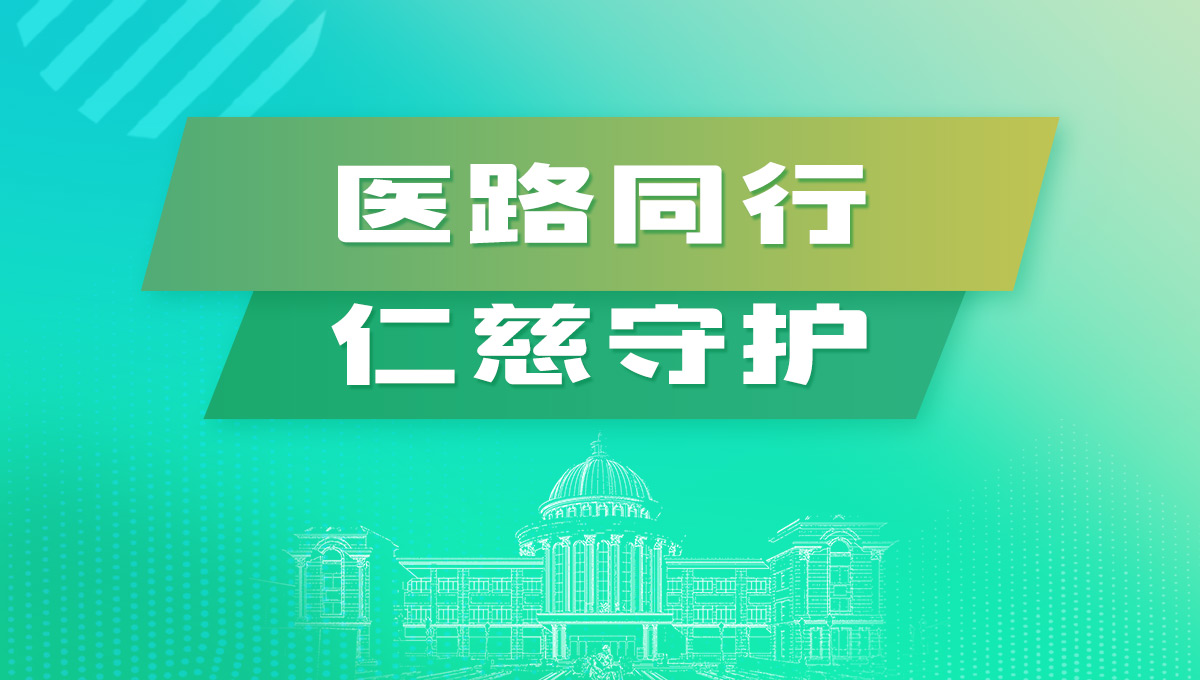 醫(yī)路同行，仁慈守護(hù)