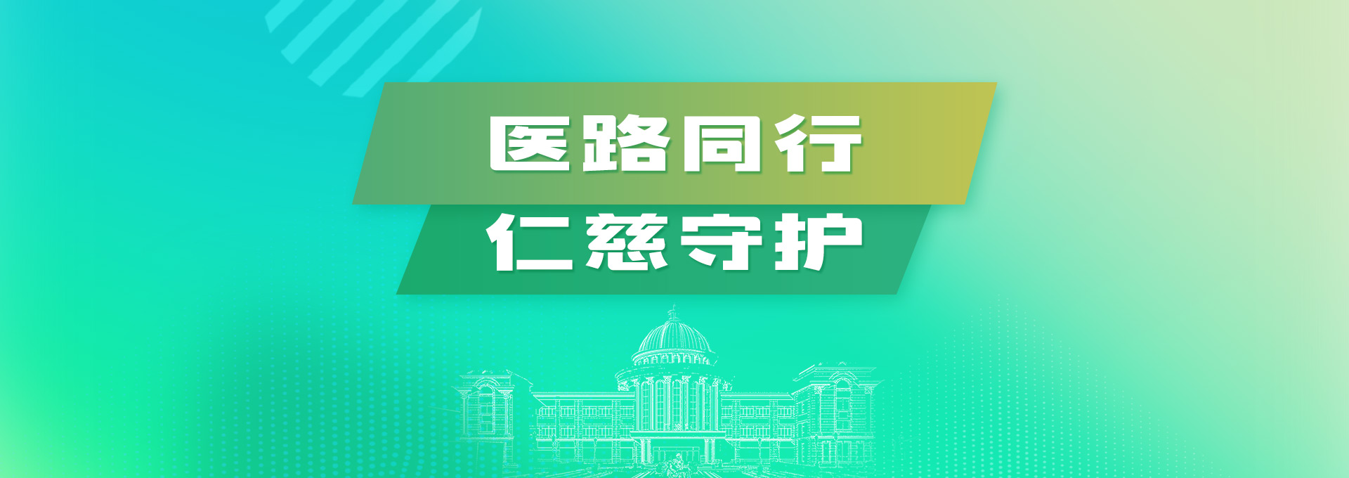 醫(yī)路同行，仁慈守護(hù)