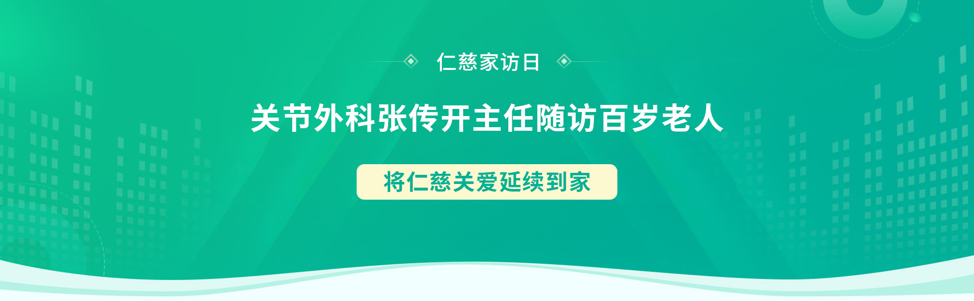 仁慈家訪日丨關(guān)節(jié)外科張傳開(kāi)主任隨訪百歲老人，將仁慈關(guān)愛(ài)延續(xù)到家