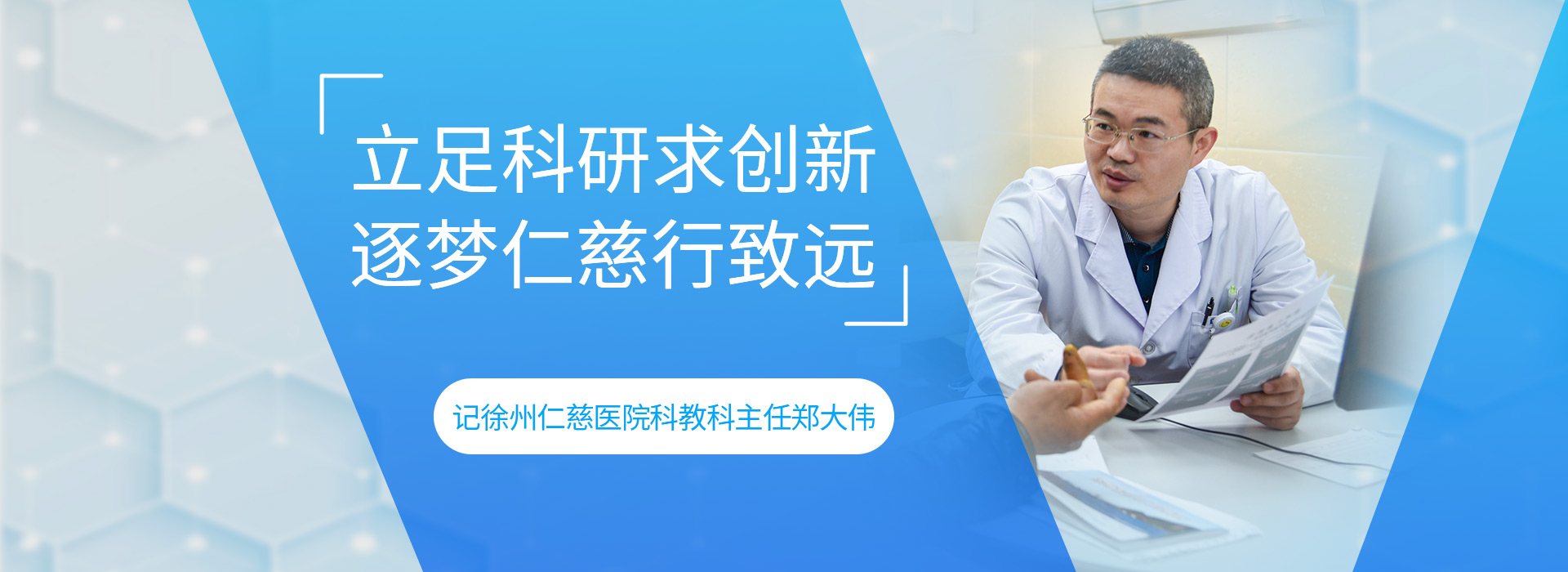 立足科研求創(chuàng)新 逐夢仁慈行致遠(yuǎn)——記徐州仁慈醫(yī)院科教科主任鄭大偉