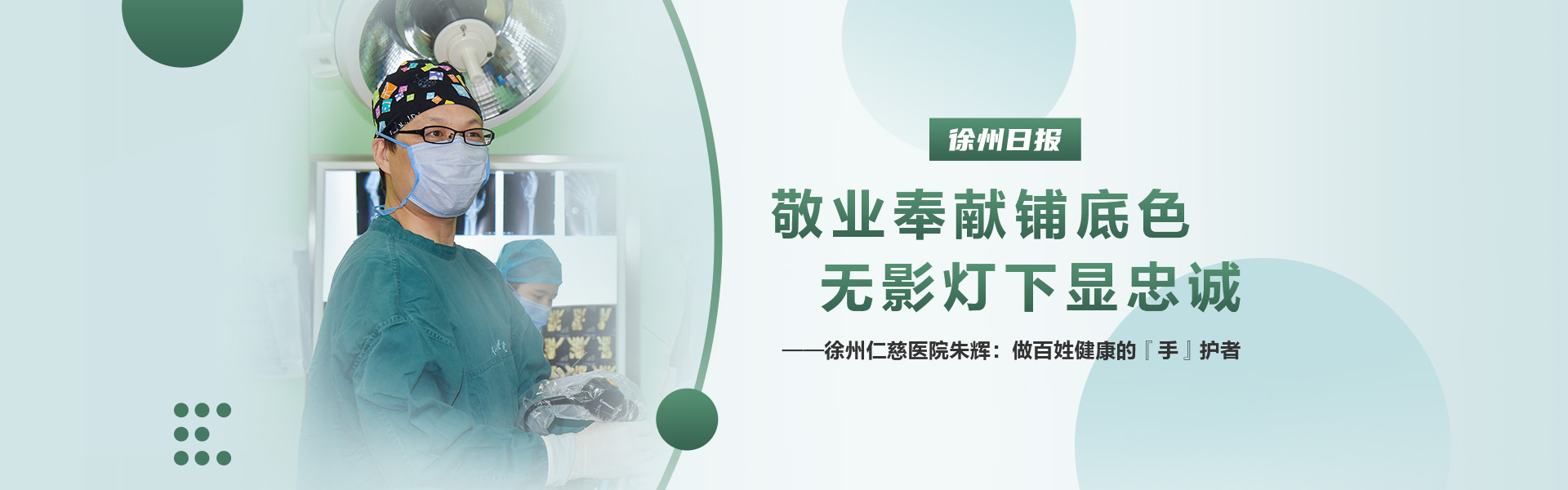 敬業(yè)奉獻(xiàn)鋪底色 無影燈下顯忠誠