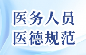 中華人民共和國醫(yī)務(wù)人員醫(yī)德規(guī)范