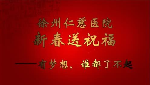  徐州仁慈醫(yī)院新春送祝?！袎?mèng)想，誰(shuí)都了不起 