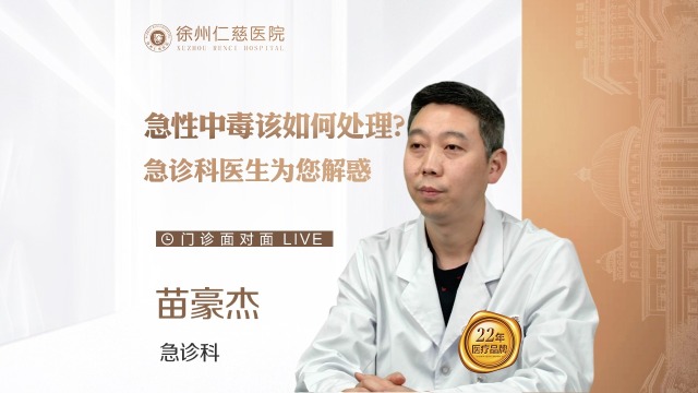 “吃錯藥”該怎么辦？急診科醫(yī)生為您講解急性中毒該如何應急處理