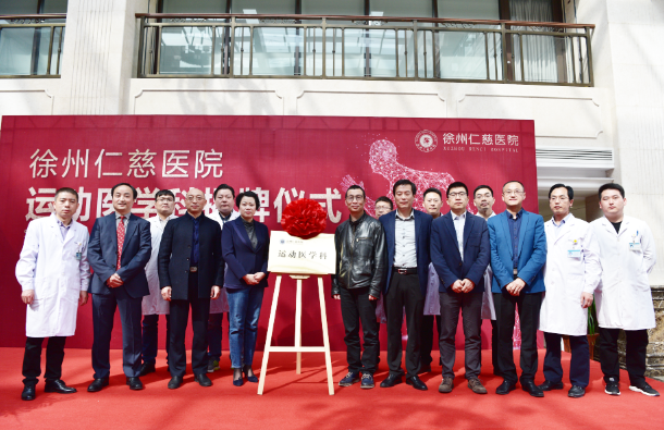 <a href='http://www.cuzhaopin.cn/' target='_blank'><u>徐州仁慈醫(yī)院</u></a>運(yùn)動(dòng)醫(yī)學(xué)科