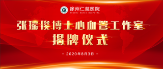 冠脈CT、心臟彩超檢查費(fèi)8折！仁慈醫(yī)院張瑤俊心血管工作室專(zhuān)家義診