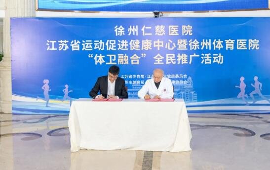 徐州仁慈醫(yī)院與國家體育總局體育科學(xué)研究所、運動醫(yī)學(xué)研究所簽約