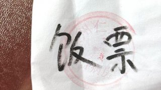 一張手寫的“糧票” 一段折疊的時(shí)光 一個(gè)暖心的護(hù)理故事