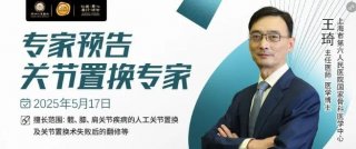 【專家預告】5月17日，上海六院關節(jié)置換專家王琦主任在徐州仁慈醫(yī)院指導診療