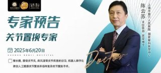 【專家預告】6月20日，上海六院關節(jié)置換專家陳云蘇教授在徐州仁慈醫(yī)院指導診療