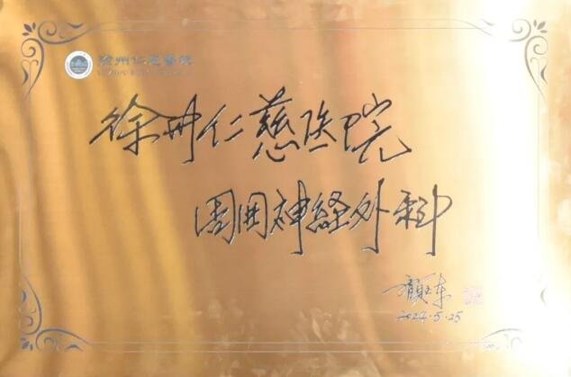 徐州仁慈醫(yī)院