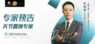 【專家預(yù)告】8月23日，上海六院關(guān)節(jié)置換專家彭曉春教授在徐州仁慈醫(yī)院指導(dǎo)診療